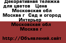 Декоративная тележка для цветов › Цена ­ 5 000 - Московская обл., Москва г. Сад и огород » Интерьер   . Московская обл.,Москва г.